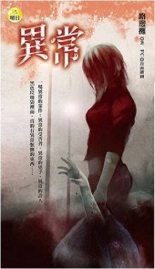 明日文庫：異常[二手書_普通]