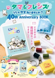  雑誌   タマ＆フレンズ うちのタマ知りませんか? 40th Anniversary BOOK TJMOOK 送料無料