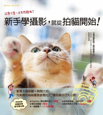 新手學攝影，就從拍貓開始！：家裡+咖啡廳+熱鬧大街，完美捕捉喵喵優雅姿態的32種[二手書_良好]