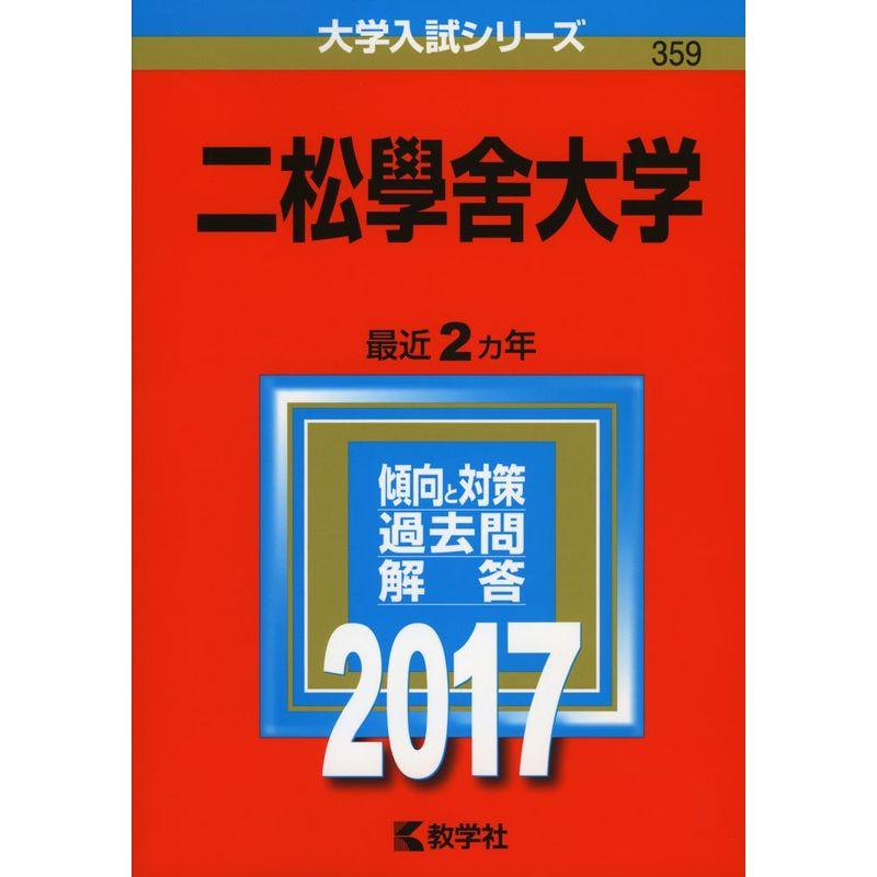 二松學舍大学 (2017年版大学入試シリーズ)