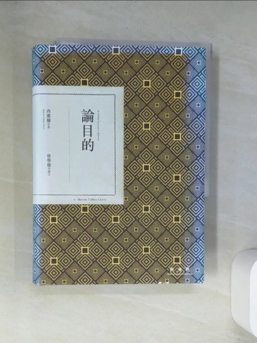 【書寶二手書T1／歷史_UVD】論目的_西塞羅,  徐學庸