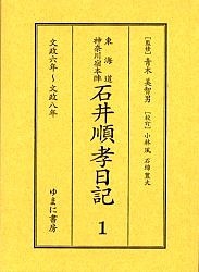 東海道神奈川宿本陣石井順孝日記 石井順考 小林風 石綿豊大