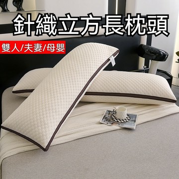 台灣出貨 針織立方長枕頭 長枕芯 單人枕頭 單人加長枕頭 側睡枕頭 低枕頭 雙人長枕 柔軟舒適 情侶雙人枕 親子雙人枕芯