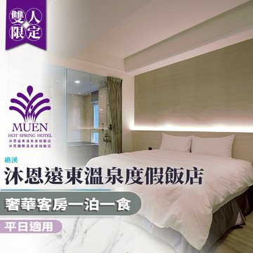 礁溪【沐恩遠東溫泉度假飯店】平日奢華雙人客房一泊一食住宿券(MO)