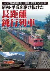 昭和・平成を駆け抜けた長距離鈍行列車 かつて日本列島を走った国鉄・JR列車ものがたり [本]