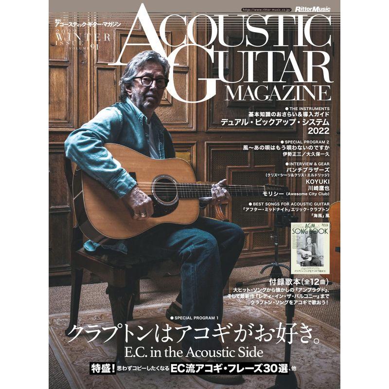 アコースティック・ギター・マガジン (ACOUSTIC GUITAR MAGAZINE) 2022年3月号 Winter ISSUE Vol