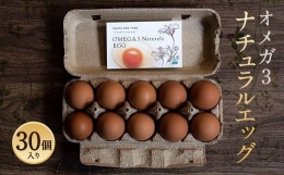 オメガ3 ナチュラルエッグ 30個入 たまご 卵