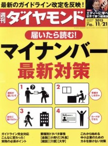  週刊　ダイヤモンド(２０１５　１１／２１) 週刊誌／ダイヤモンド社