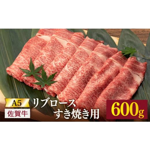 ふるさと納税 佐賀県 嬉野市  12月発送 佐賀牛 A5 リブロース すき焼き 600g NAB023