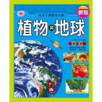風車圖書-植物與地球-新版兒童十萬個為什麼