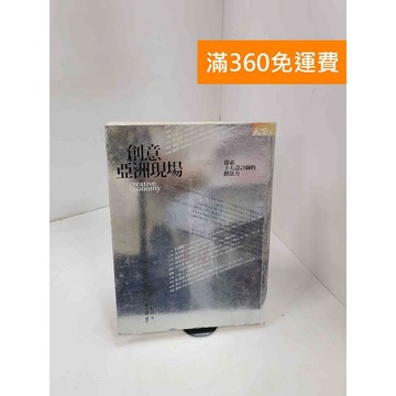 【雷根360免運】【送贈品】創意亞洲現場: 探索十大設計師的創意力 #七成新【P-C3443】