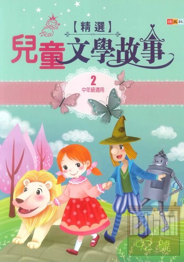 捷英社國小兒童文學故事精選02(中年級2)