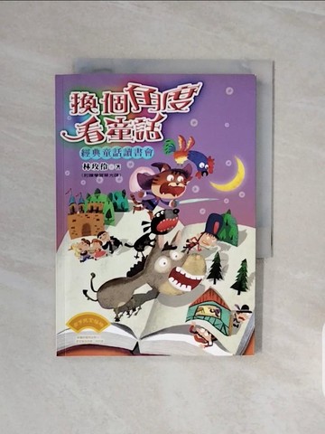 【書寶二手書T7／兒童文學_V6Y】換個角度看童話：經典童話讀書會_林玫伶