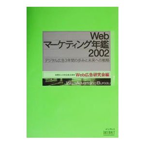 Ｗｅｂマーケティング年鑑 2002／日本広告主協会