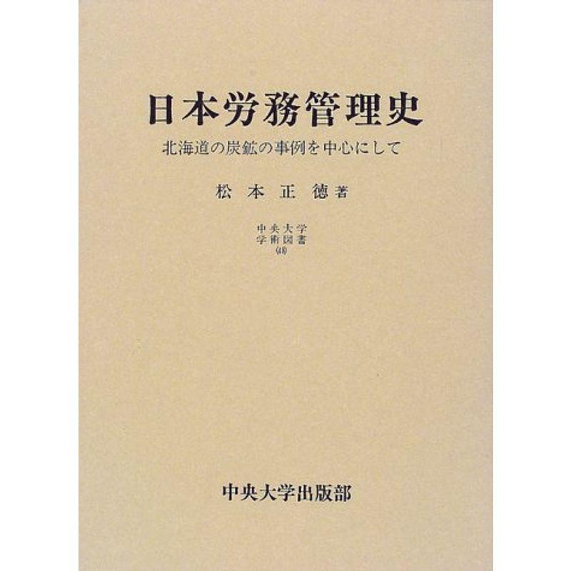 日本労務管理史?北海道の炭鉱の事例を中心にして (中央大学学術図書)