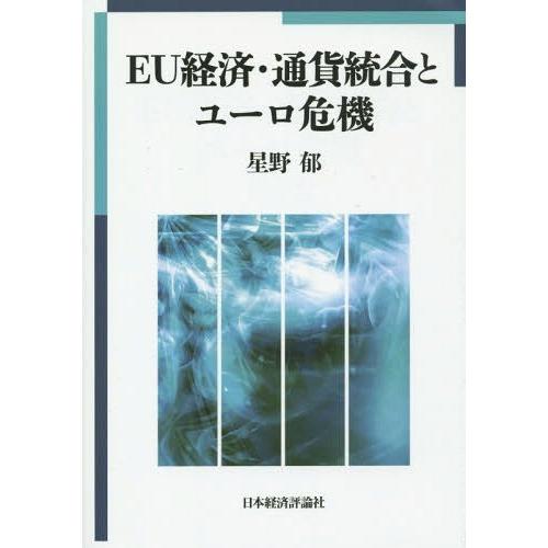 EU経済・通貨統合とユーロ危機 星野郁