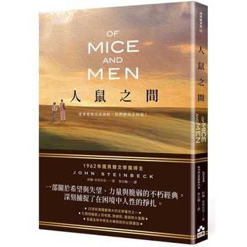 人鼠之間【諾貝爾文學獎得主代表作品，一部關於希望與失望的不朽經典】