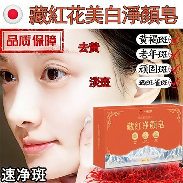 淡斑淨顏皂 沐浴皂 洗臉香皂 美白肥皂 去黃淡化斑點 改善肌膚暗沉提亮膚色 保濕 清潔 臉部身體通用