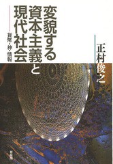 正村俊之 変貌する資本主義と現代社会 貨幣・神・情報