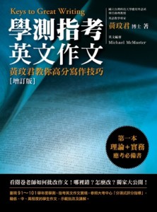 學測指考英文作文：黃玟君教你高分寫作技巧〔增訂版〕[二手書_良好]