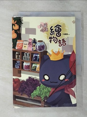 【書寶二手書T4／繪本_AMG】九藏喵窩繪物語_九藏喵
