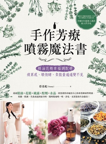 【電子書】手作芳療噴霧魔法書：精油花精幸福調配學，疲累感、壞情緒、負能量通通變不見
