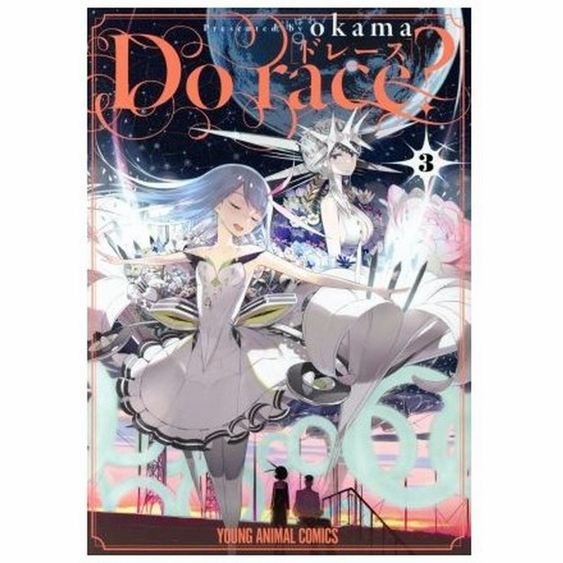 ｄｏ ｒａｃｅ ３ ヤングアニマルｃ ｏｋａｍａ 著者 通販 Lineポイント最大0 5 Get Lineショッピング