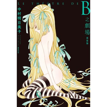 B之劇場新裝版(全)_Readmoo讀墨電子書