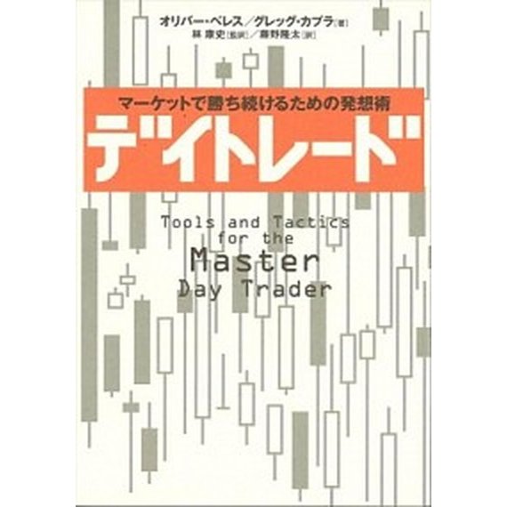 デイトレ-ド マ-ケットで勝ち続けるための発想術   日経ＢＰ オリバ-・ベレス（単行本） 中古