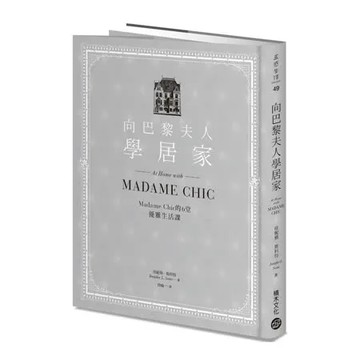 向巴黎夫人學居家：Madame Chic的6堂優雅生活課【城邦讀書花園】