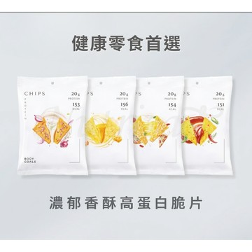 【直播專屬】Body Goals 濃郁香酥高蛋白脆片 30入