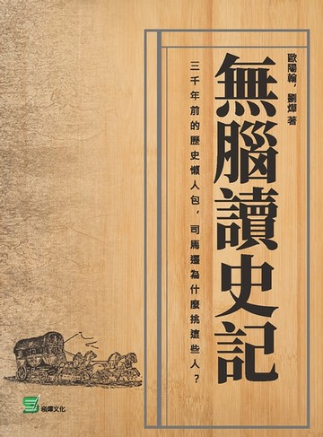 【電子書】無腦讀史記