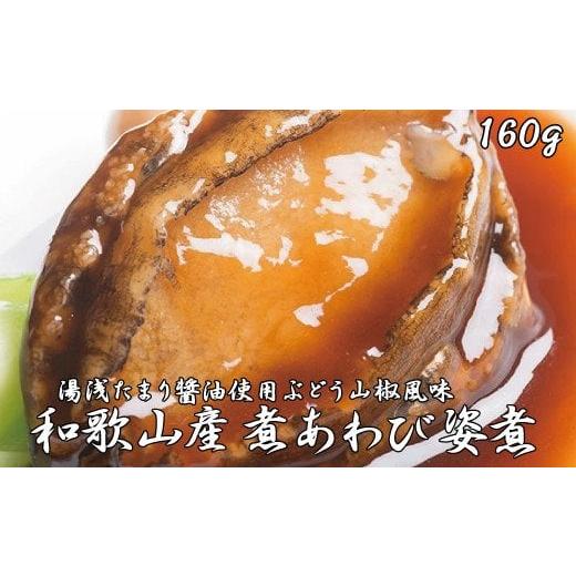 ふるさと納税 和歌山県 すさみ町 和歌山産煮アワビ 姿煮  160g＜日付指定OK＞