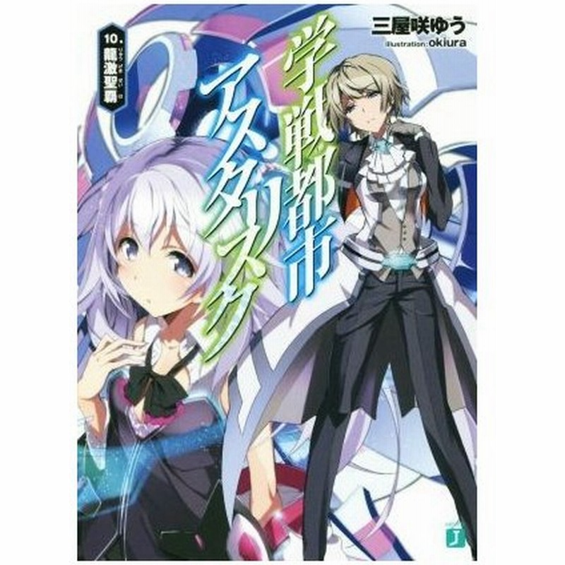 学戦都市アスタリスク １０ 龍激聖覇 ｍｆ文庫ｊ 三屋咲ゆう 著者 ｏｋｉｕｒａ 通販 Lineポイント最大0 5 Get Lineショッピング