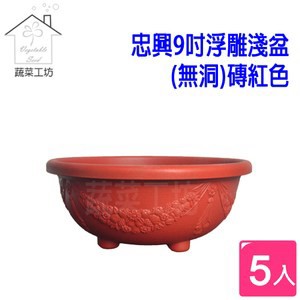 忠興9吋浮雕淺盆(無洞)磚紅色 5個/組