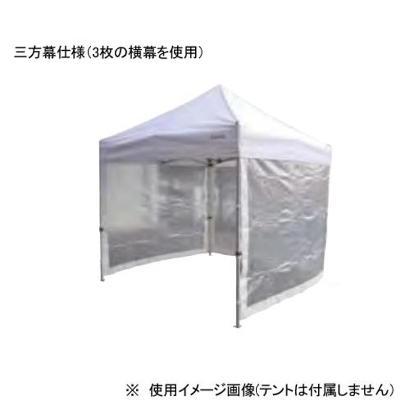 テント用横幕 透明 180cm ファスナー連結 かんたんてんと用 風よけ テント用品 横幕 備品 業務用 仮設テント S-8200  LINEショッピング