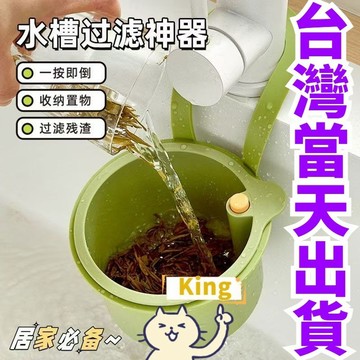 【台灣出貨】廚房水槽瀝水架 按壓瀝水籃 殘渣過濾籃 水槽過濾籃 瀝水籃 剩菜瀝水掛籃 免髒手幹濕分離 水槽防堵過濾掛籃