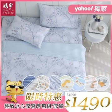 鴻宇 涼感 極致冰心涼感系列 雙人/加大 冰紗床包枕套組/涼感被 多款任選 均一價