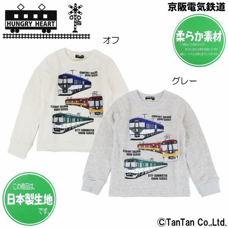 Offセール 子供服 トップス トレーナー キッズ 男の子 女の子 140 京阪電車 長袖 秋冬 Hungry Heart ハングリーハート K 2103 電車大好き C 通販 Lineポイント最大0 5 Get Lineショッピング