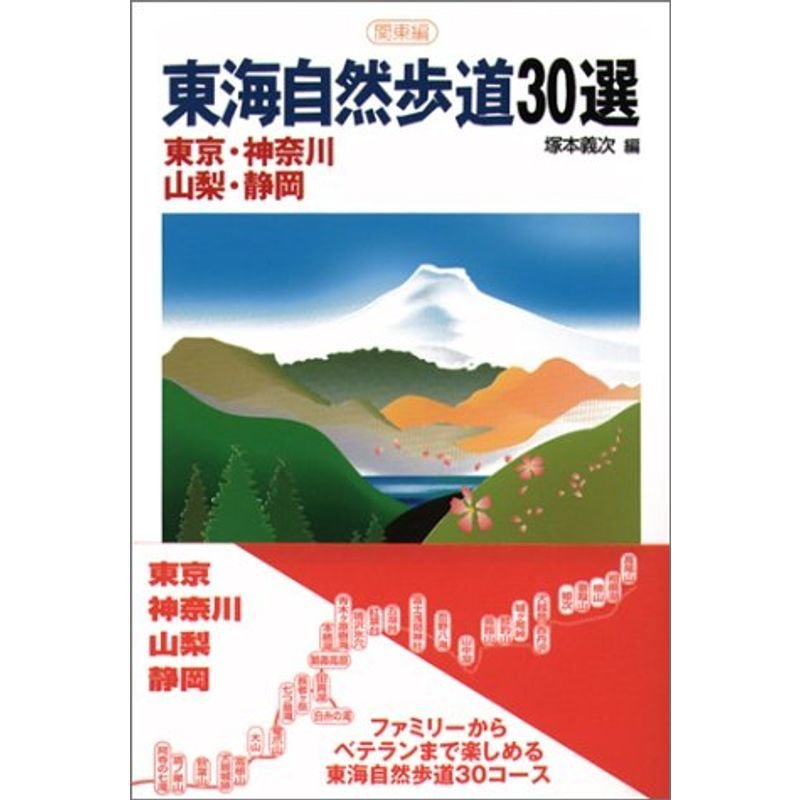 東海自然歩道30選 関東編?東京・神奈川・山梨・静岡