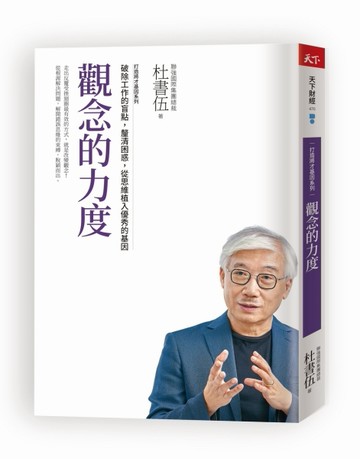 觀念的力度　打造將才基因系列︰破除工作的盲點，釐清困惑，從思維植入優秀的基[二手書_良好]