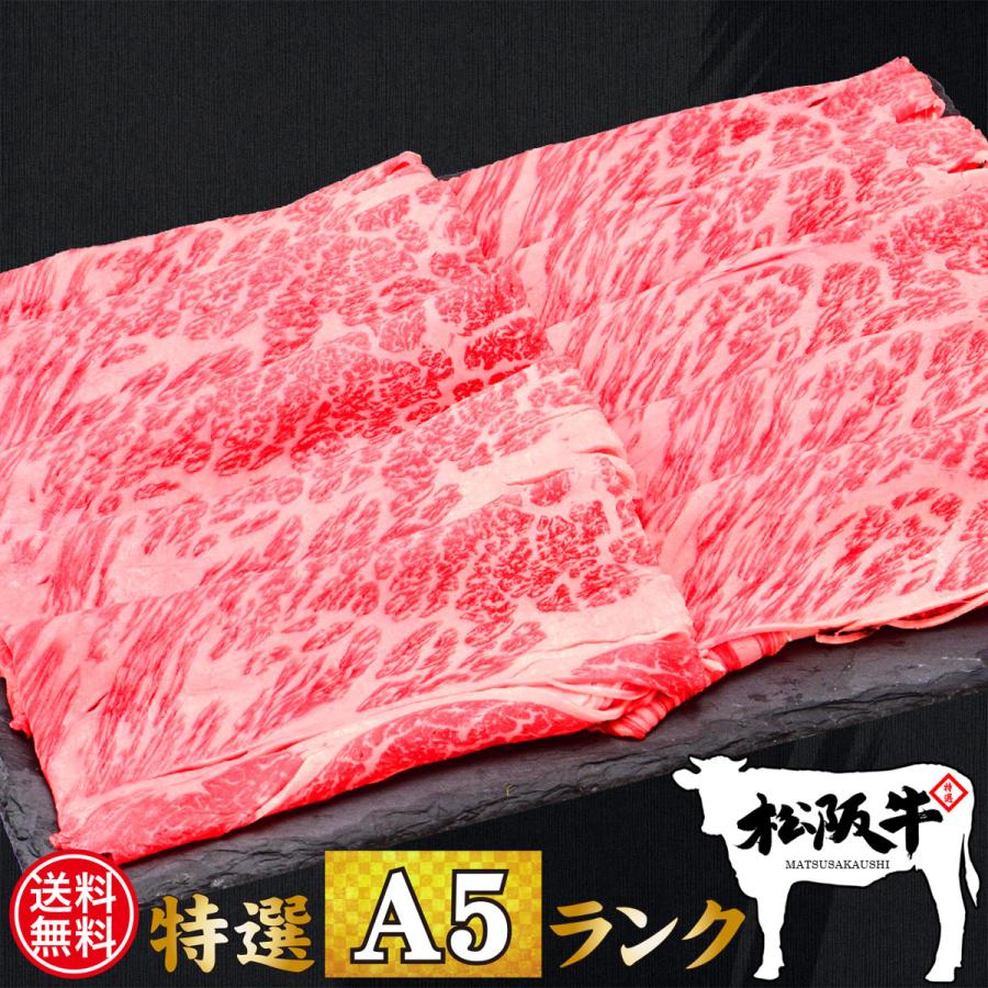 送料無料 お歳暮 お年賀 肉 牛肉 和牛 高級肉 すき焼き しゃぶしゃぶ ギフト プレゼント 内祝い 贈答 A5 松阪牛 霜降り クラシタロース 900g あすつく