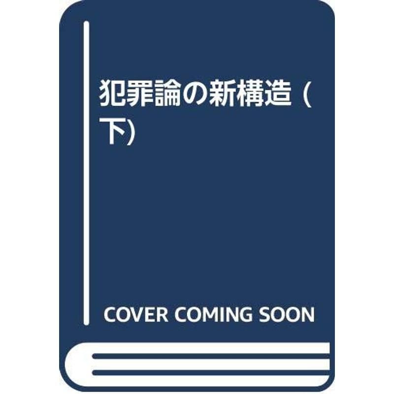 OD>犯罪論の新構造 下