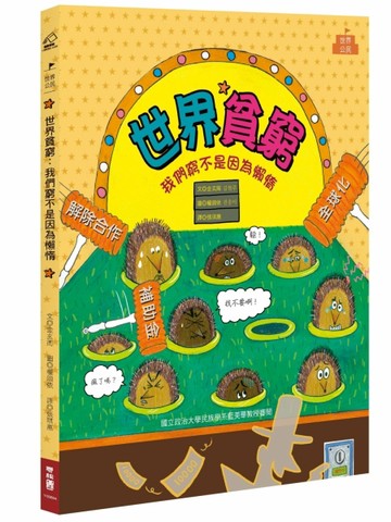 世界貧窮：我們窮不是因為懶惰[二手書_近全新]