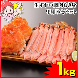 かに 蟹 ずわいがに 生ずわいがに ◆ 生ずわい脚肉むき身甲羅みそセット1kg