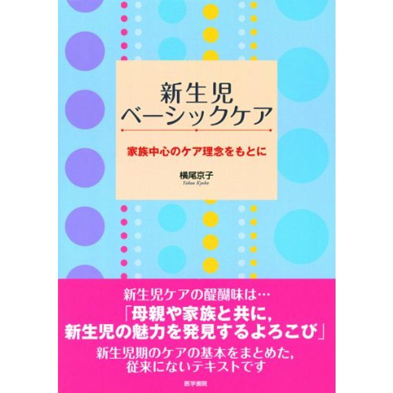 新生児ベーシックケア?家族中心のケア理念をもとに