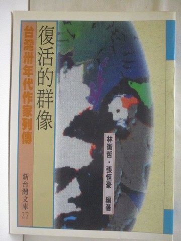 【書寶二手書T5／傳記_RCH】復活的群像-台灣卅年代作家列傳