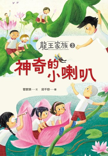 【電子書】龍王家族3：神奇的小喇叭