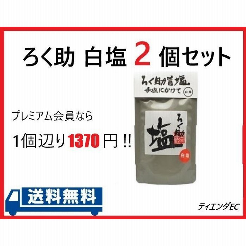 希少 限定SALE ろく助 2パックセット 白塩 2パック 各150g ろくすけ