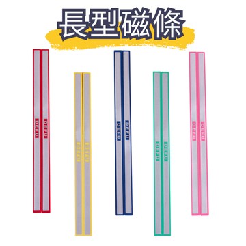 【台灣現貨】磁條 磁鐵 白板磁鐵 黑板磁鐵 白板磁條 黑板磁條